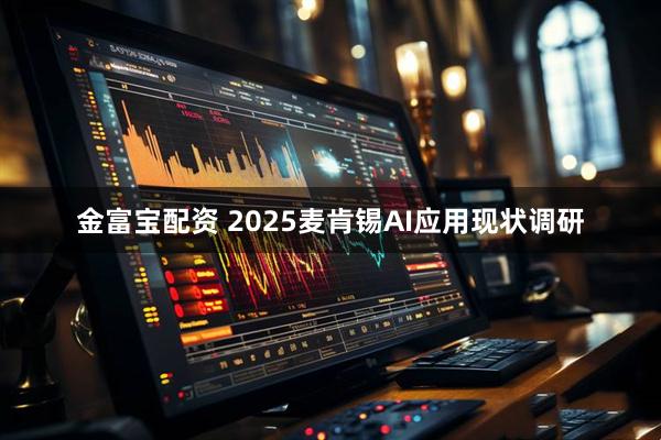 金富宝配资 2025麦肯锡AI应用现状调研