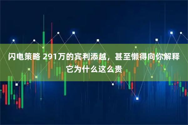 闪电策略 291万的宾利添越，甚至懒得向你解释它为什么这么贵