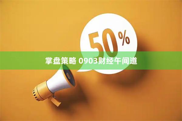 掌盘策略 0903财经午间道